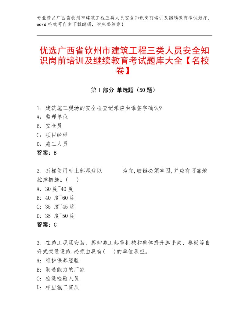 优选广西省钦州市建筑工程三类人员安全知识岗前培训及继续教育考试题库大全【名校卷】