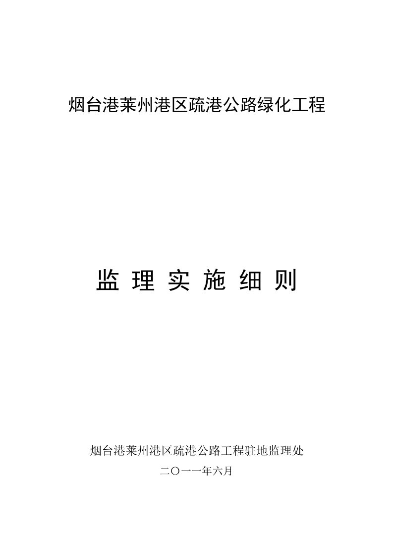 疏港公路绿化工程监理实施细则