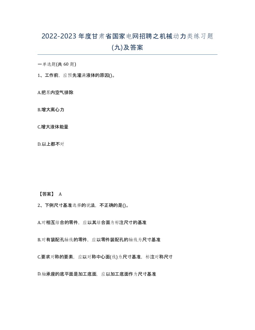 2022-2023年度甘肃省国家电网招聘之机械动力类练习题九及答案