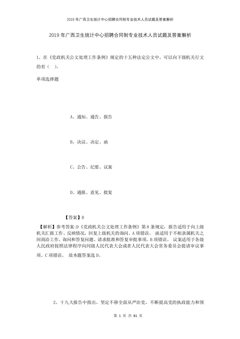 2019年广西卫生统计中心招聘合同制专业技术人员试题及答案解析1