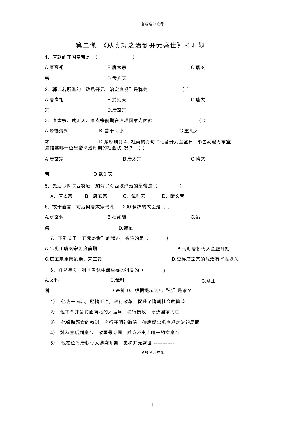 噶米精编季版七年级历史下册第一单元第2课从贞观之治到开元盛世检测题1新人教版