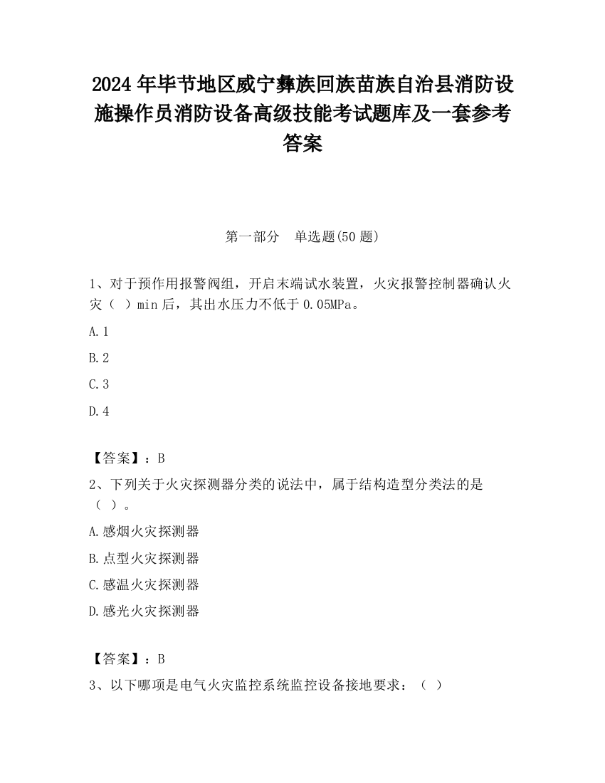 2024年毕节地区威宁彝族回族苗族自治县消防设施操作员消防设备高级技能考试题库及一套参考答案