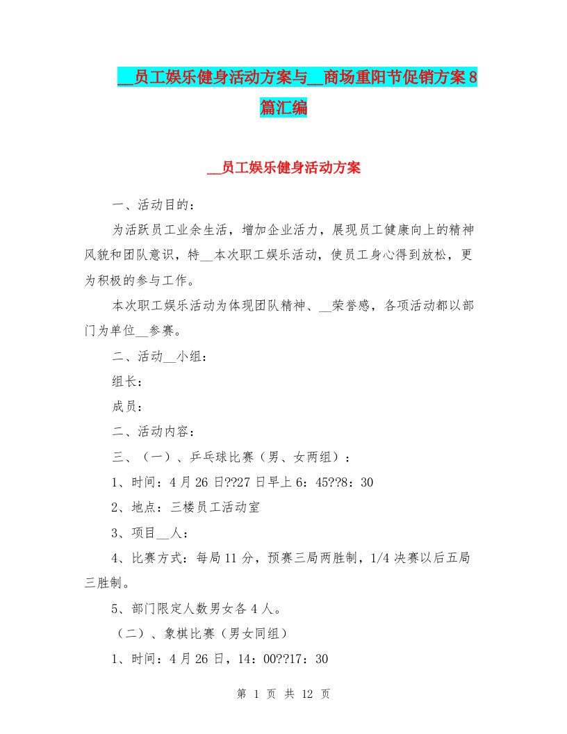 超市员工娱乐健身活动方案与超市商场重阳节促销方案8篇汇编