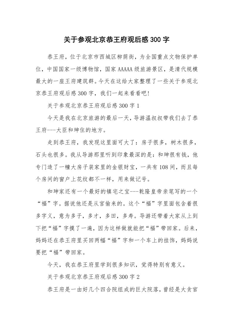 关于参观北京恭王府观后感300字