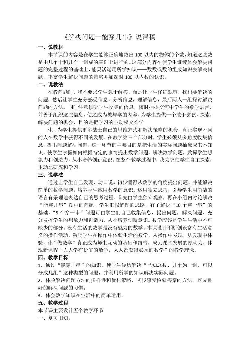 人教版一下数学能穿几串说课稿公开课课件教案