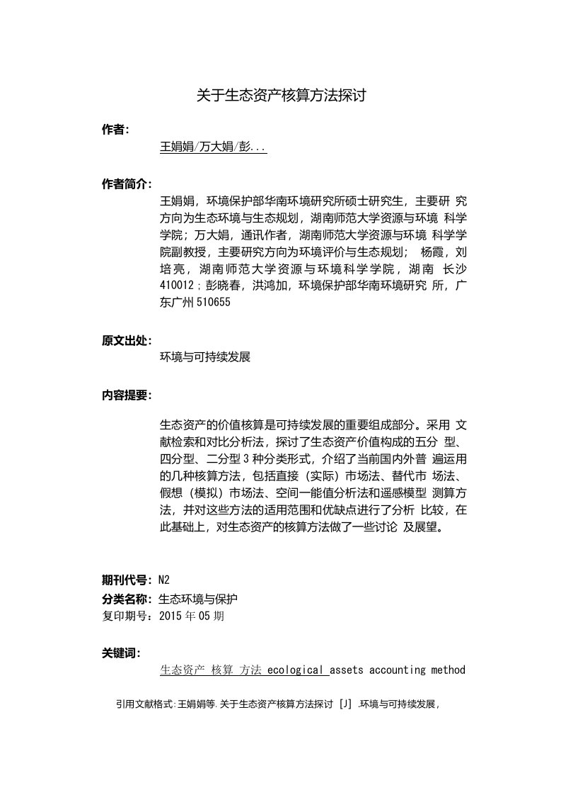 关于生态资产核算方法探讨