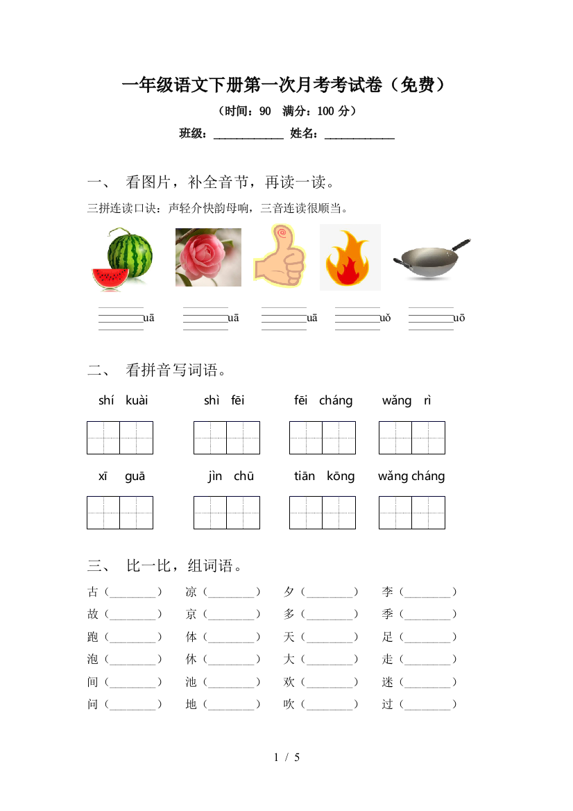 一年级语文下册第一次月考考试卷(免费)