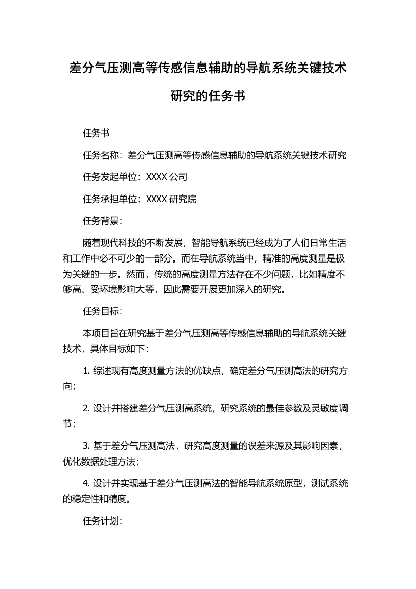 差分气压测高等传感信息辅助的导航系统关键技术研究的任务书