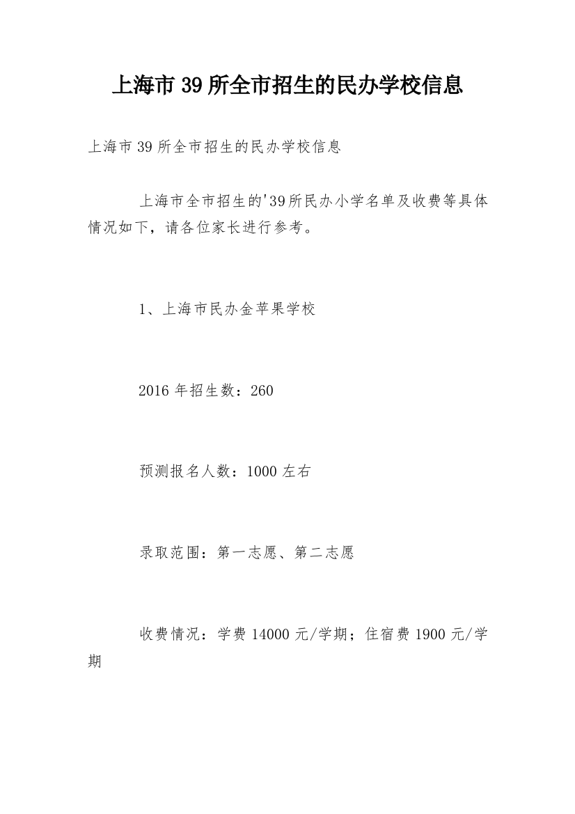 上海市39所全市招生的民办学校信息