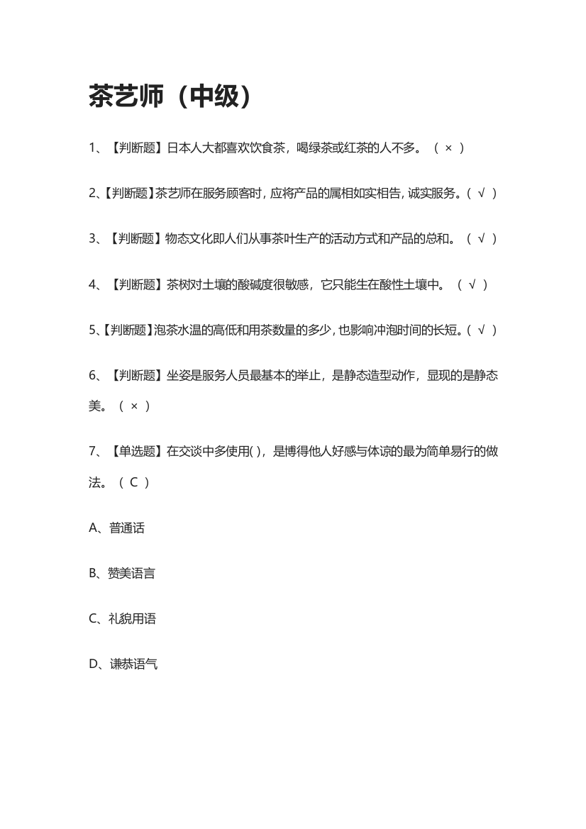 2024茶艺师（中级）仿真模拟考试题库