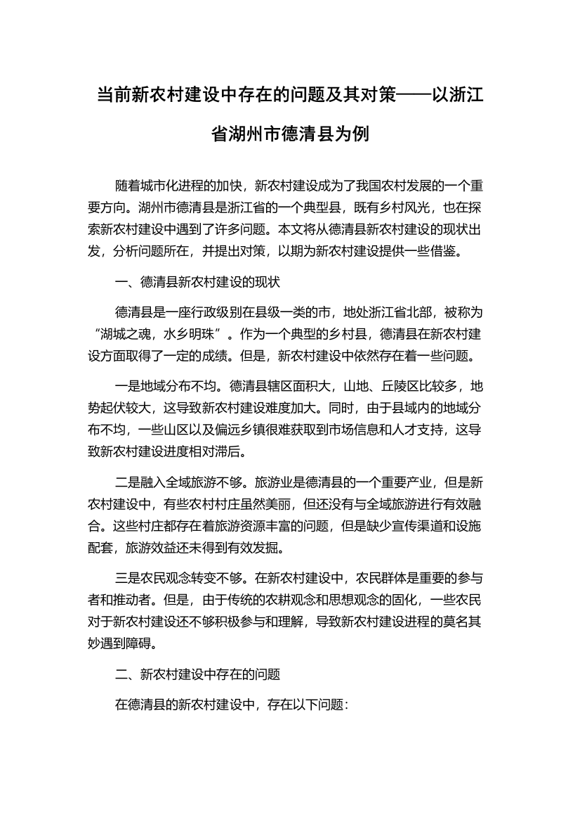 当前新农村建设中存在的问题及其对策——以浙江省湖州市德清县为例