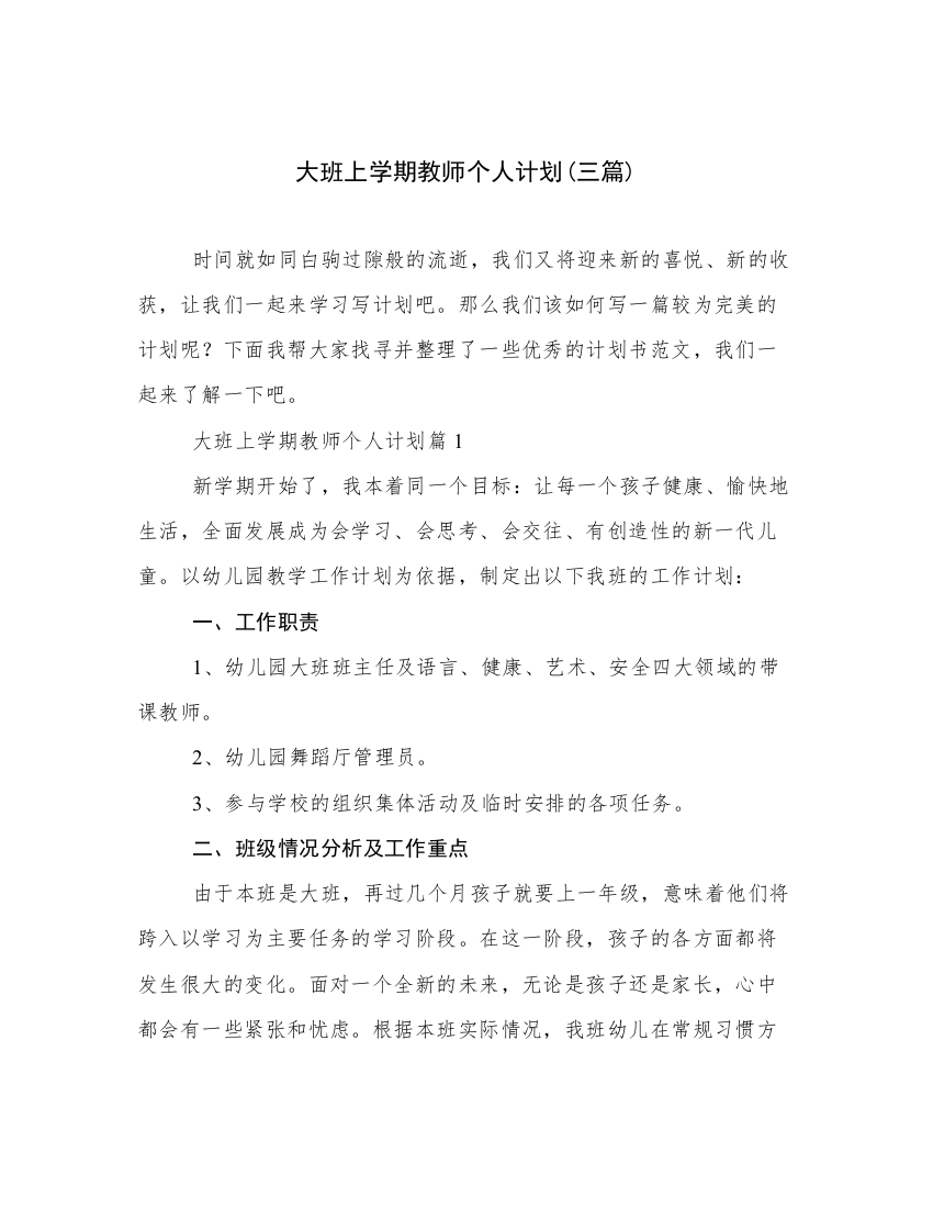 大班上学期教师个人计划(三篇)