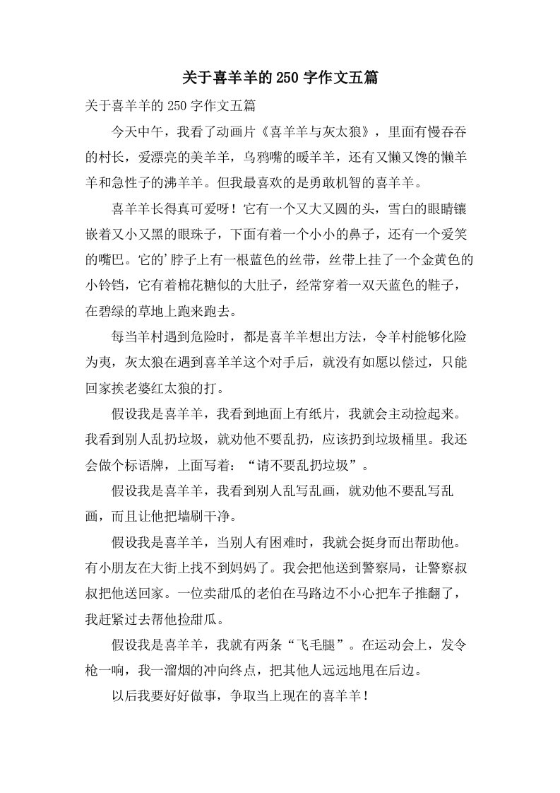 关于喜羊羊的250字作文五篇