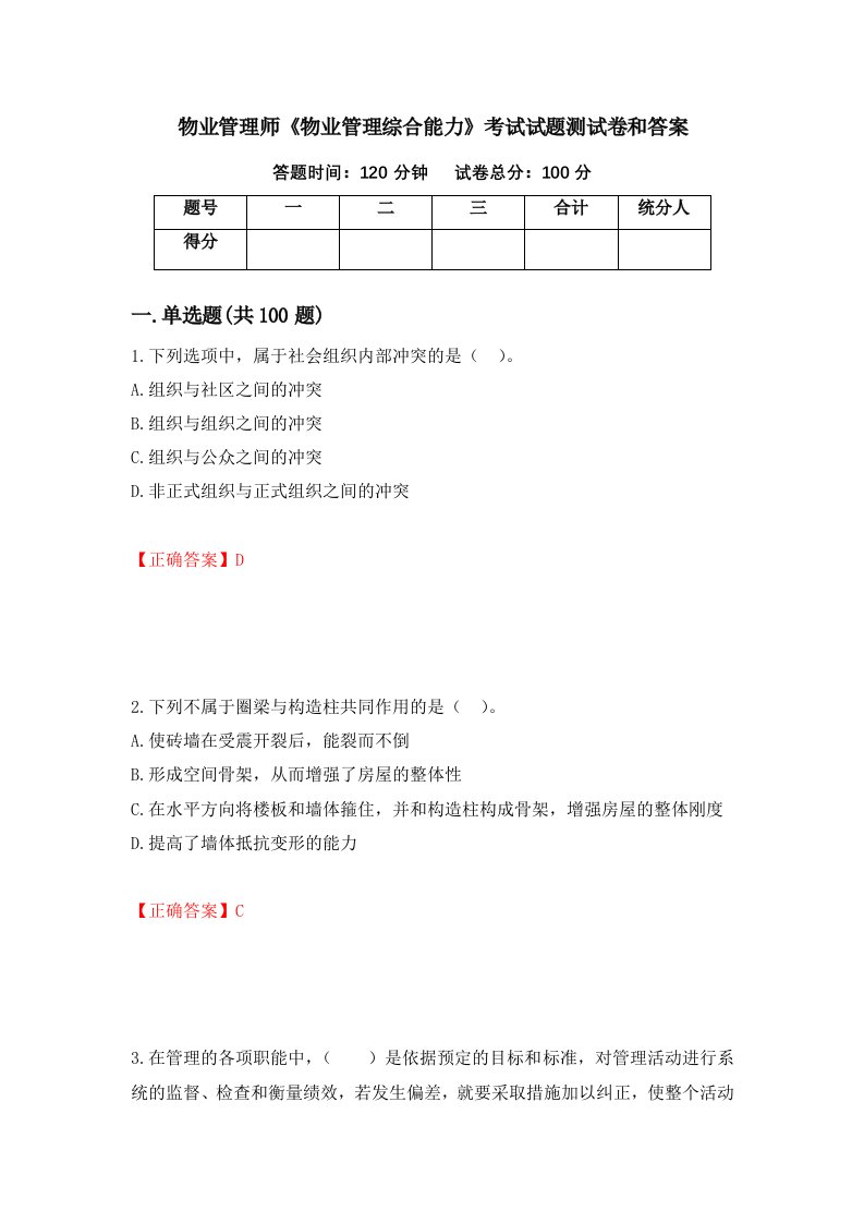 物业管理师物业管理综合能力考试试题测试卷和答案第92套