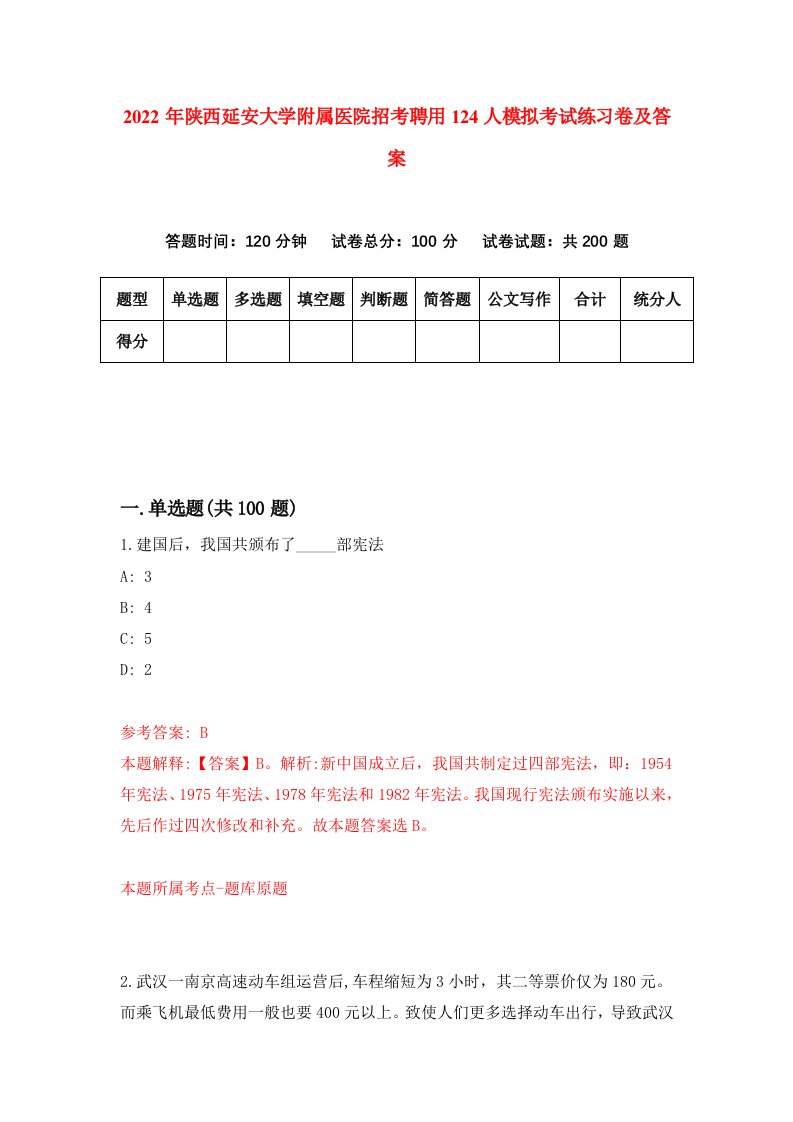 2022年陕西延安大学附属医院招考聘用124人模拟考试练习卷及答案第3次