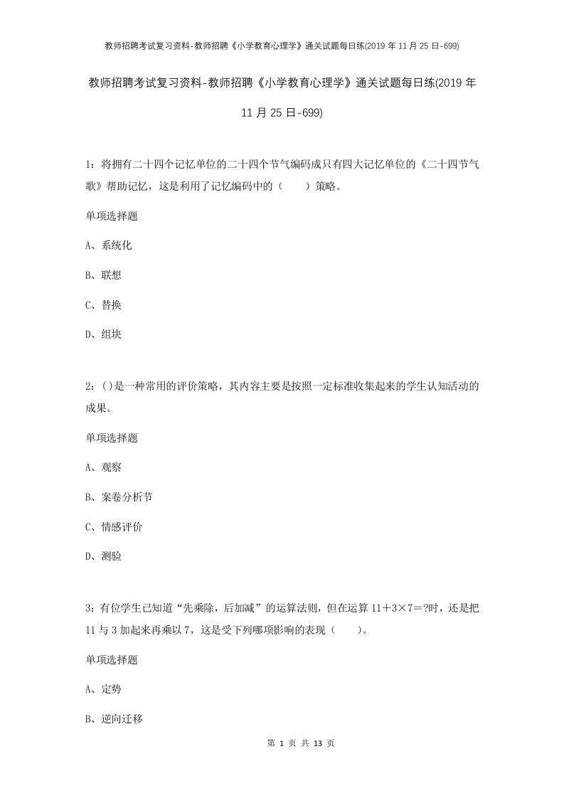 教师招聘考试复习资料-教师招聘小学教育心理学通关试题每日练2019年11月25日-699