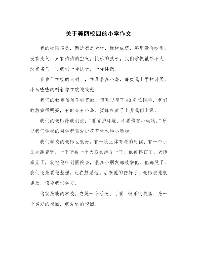 关于美丽校园的小学作文