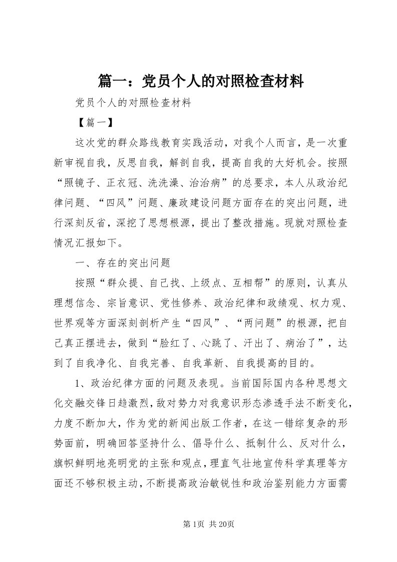 5篇一：党员个人的对照检查材料