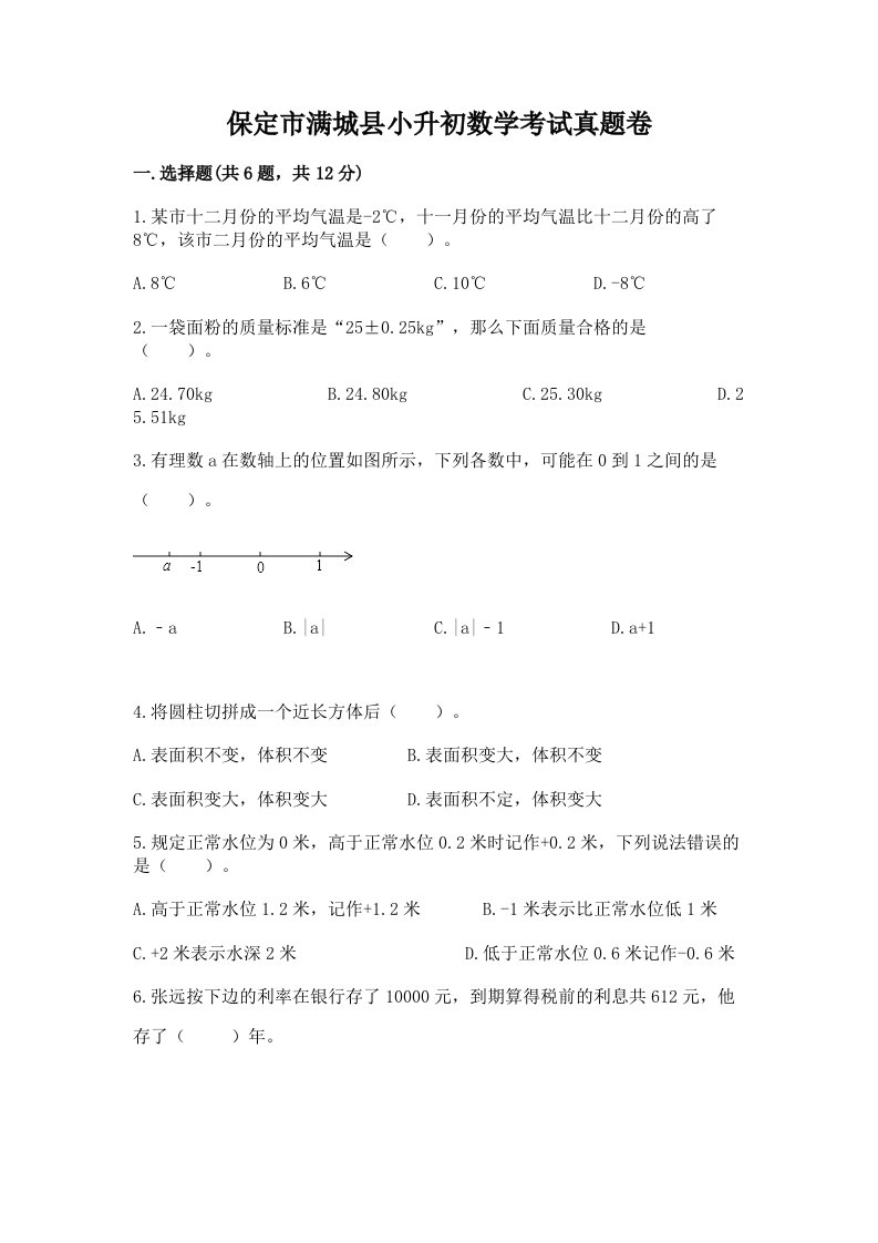 保定市满城县小升初数学考试真题卷新版