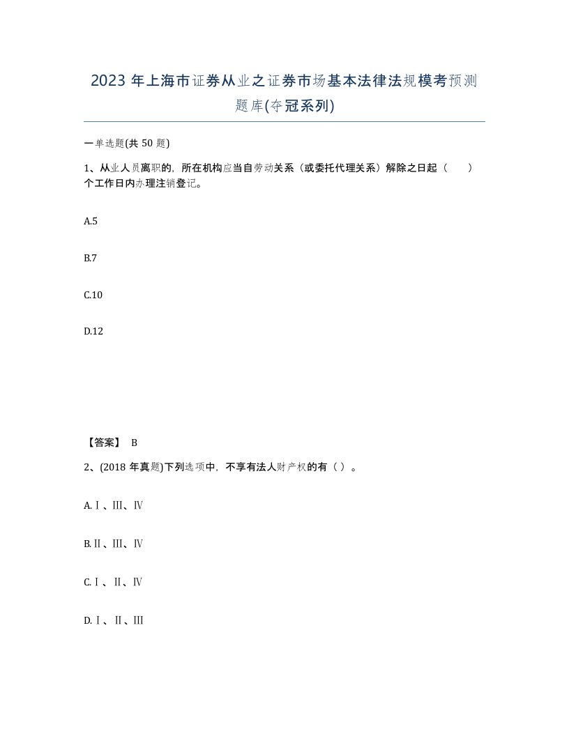 2023年上海市证券从业之证券市场基本法律法规模考预测题库夺冠系列