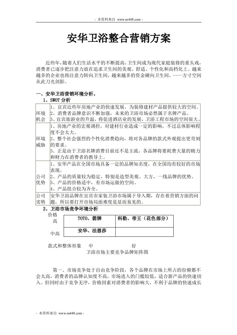 安华卫浴工程整合营销策划方案doc-工程设计