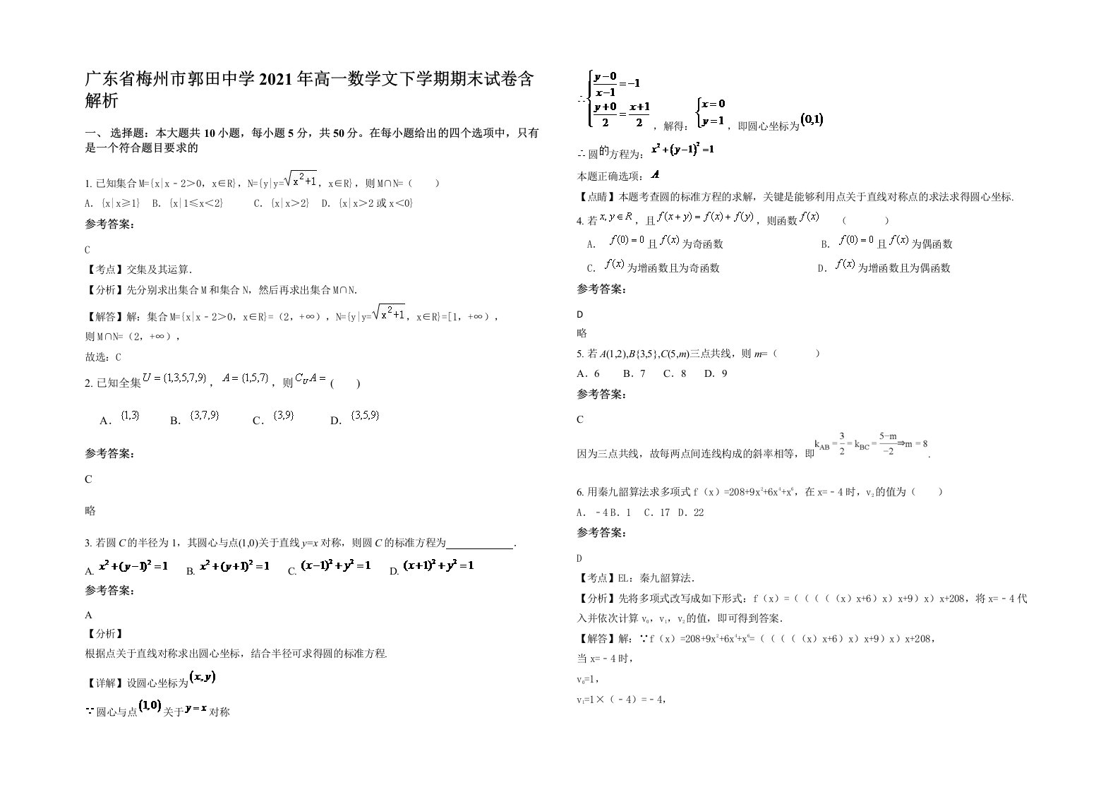 广东省梅州市郭田中学2021年高一数学文下学期期末试卷含解析