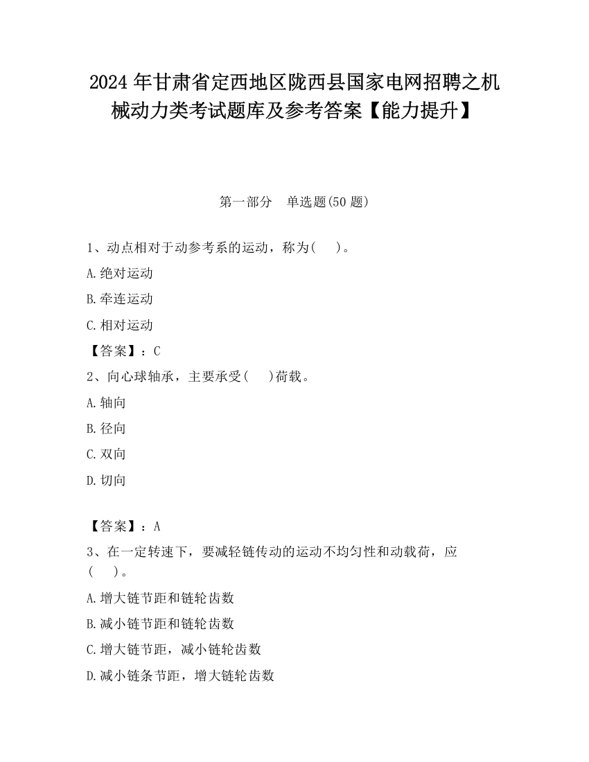 2024年甘肃省定西地区陇西县国家电网招聘之机械动力类考试题库及参考答案【能力提升】