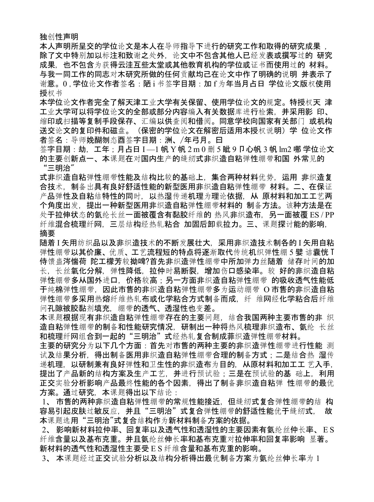 新型非织造自粘弹性绷带的制备方法及性能测试