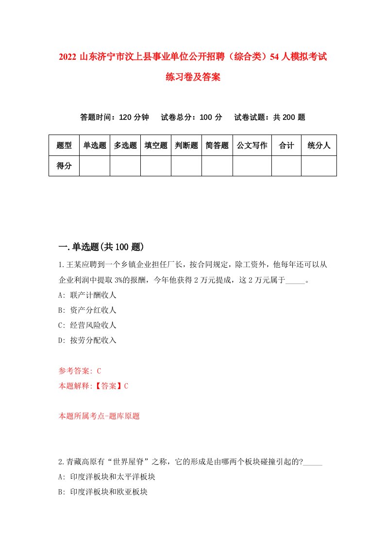 2022山东济宁市汶上县事业单位公开招聘综合类54人模拟考试练习卷及答案第0期