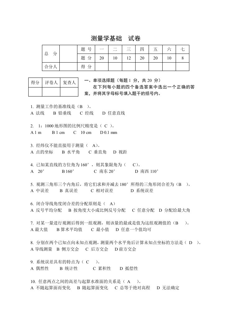 工程测量试卷及答案