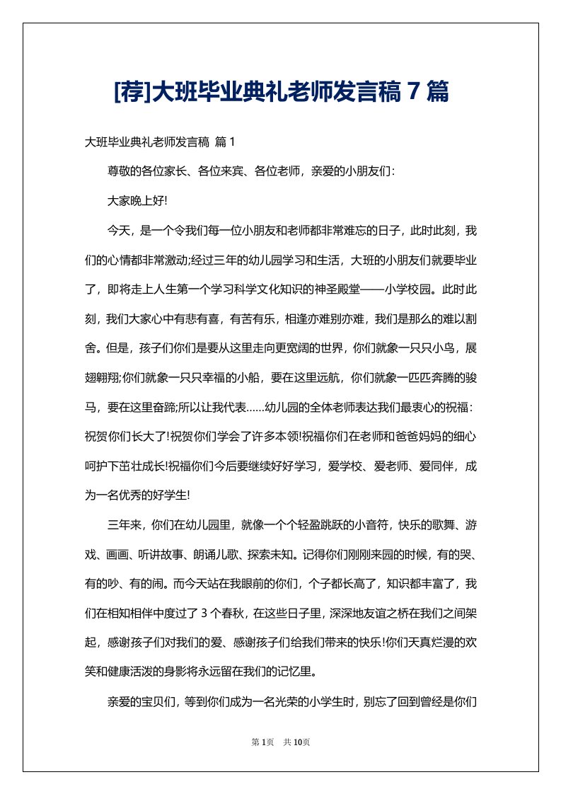 [荐]大班毕业典礼老师发言稿7篇