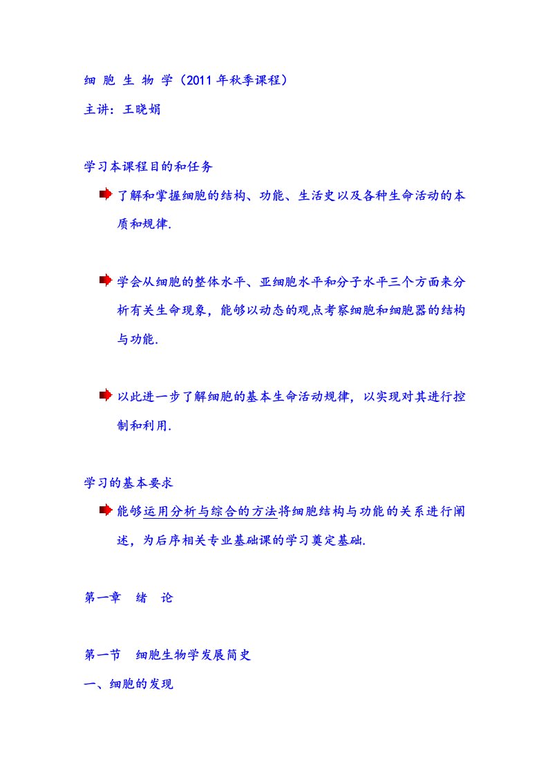 秋季细胞生物学课件-1-4章王晓娟