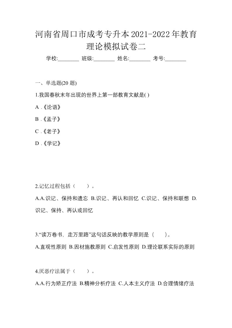 河南省周口市成考专升本2021-2022年教育理论模拟试卷二