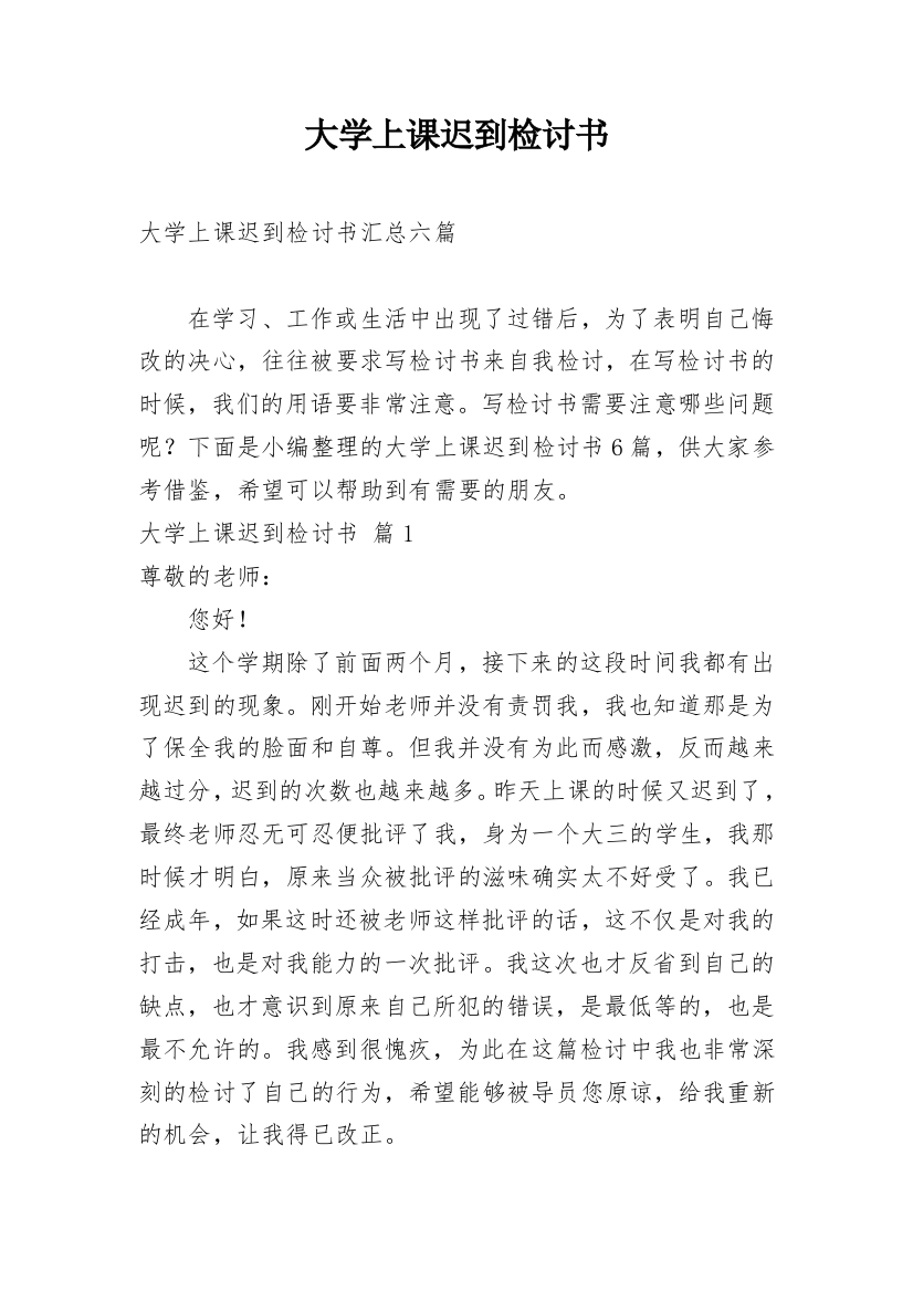 大学上课迟到检讨书_9