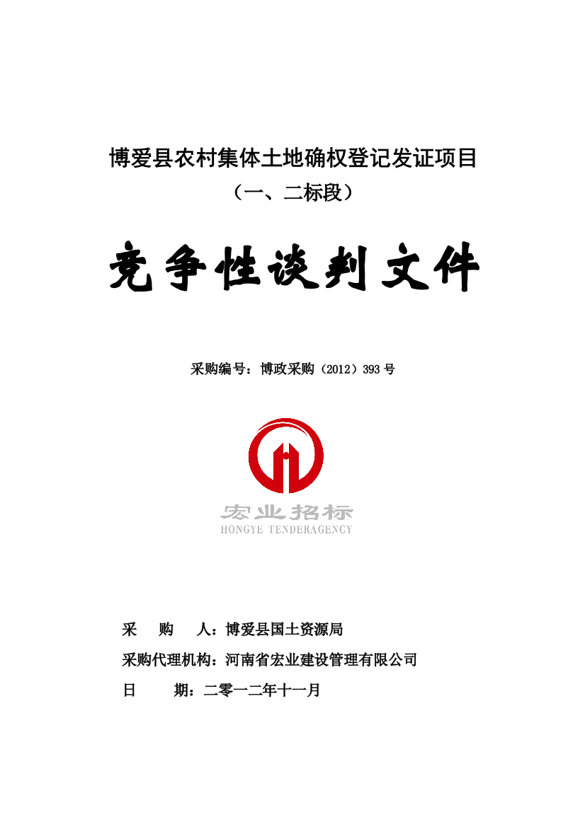 农村土地确权登记发证项目竞争性谈判文件