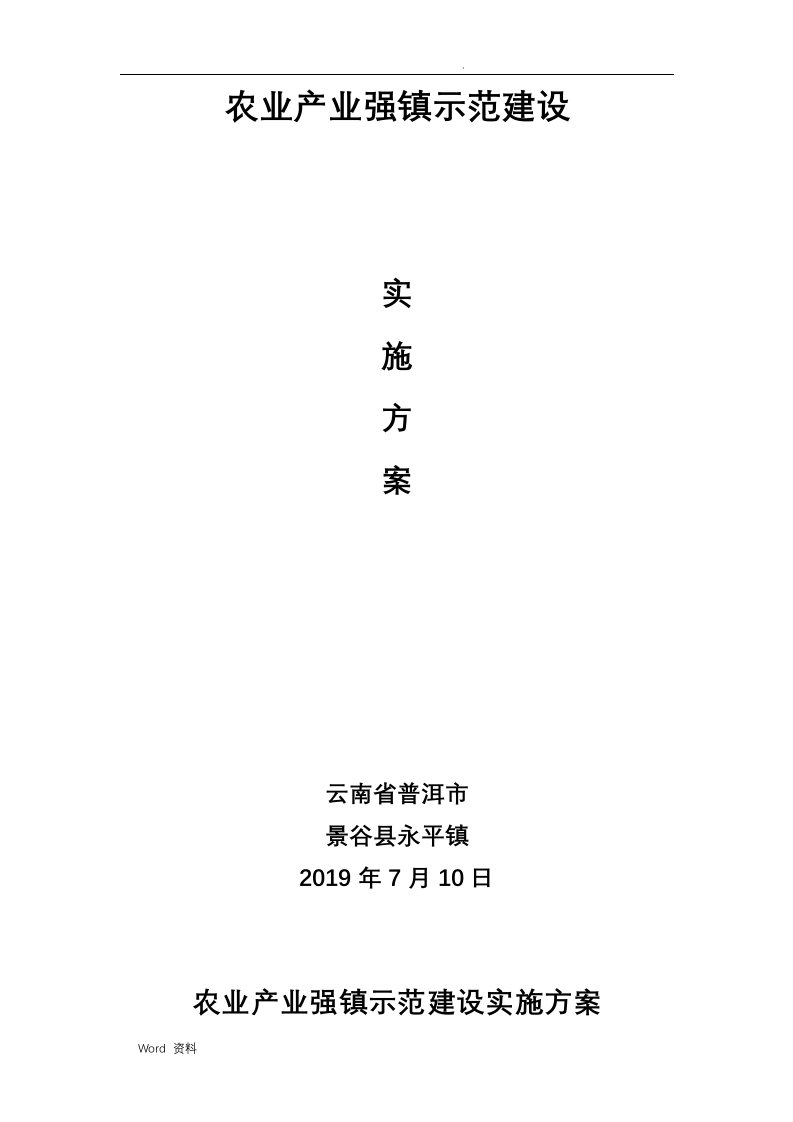 永平镇农业产业强镇示范建设实施方案