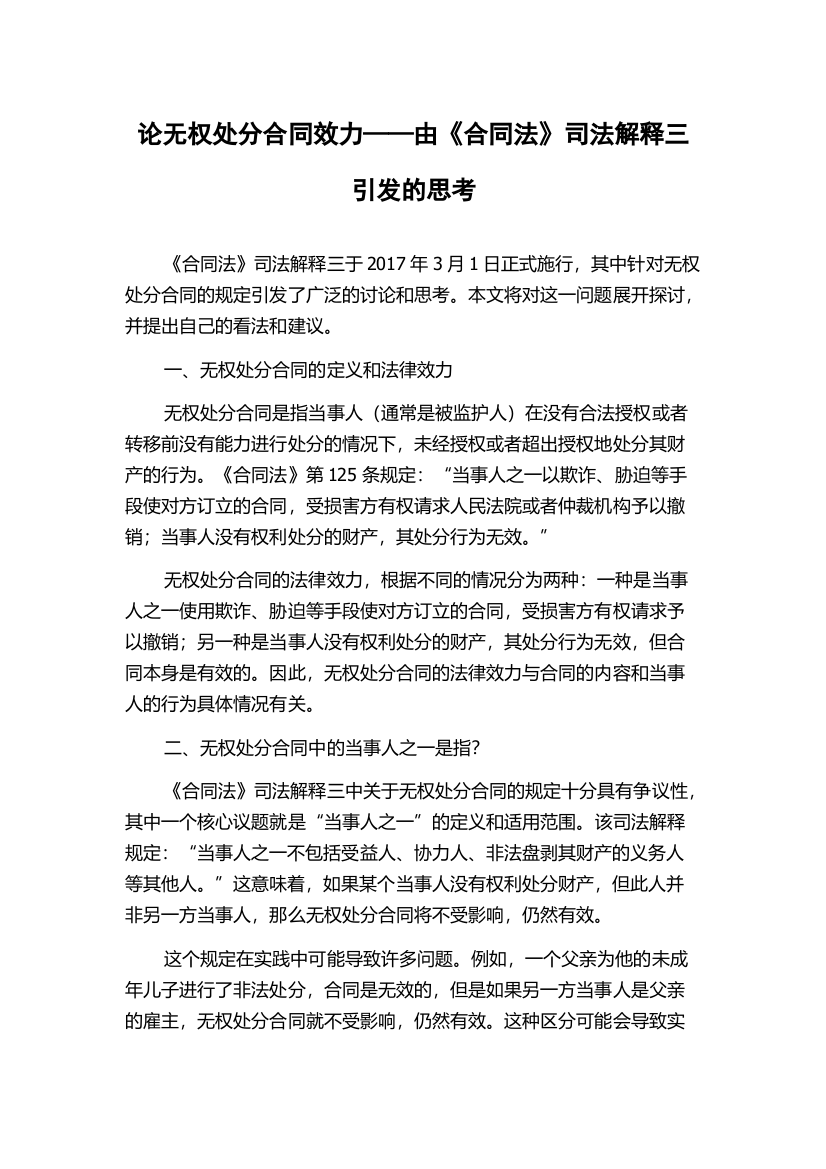 论无权处分合同效力——由《合同法》司法解释三引发的思考