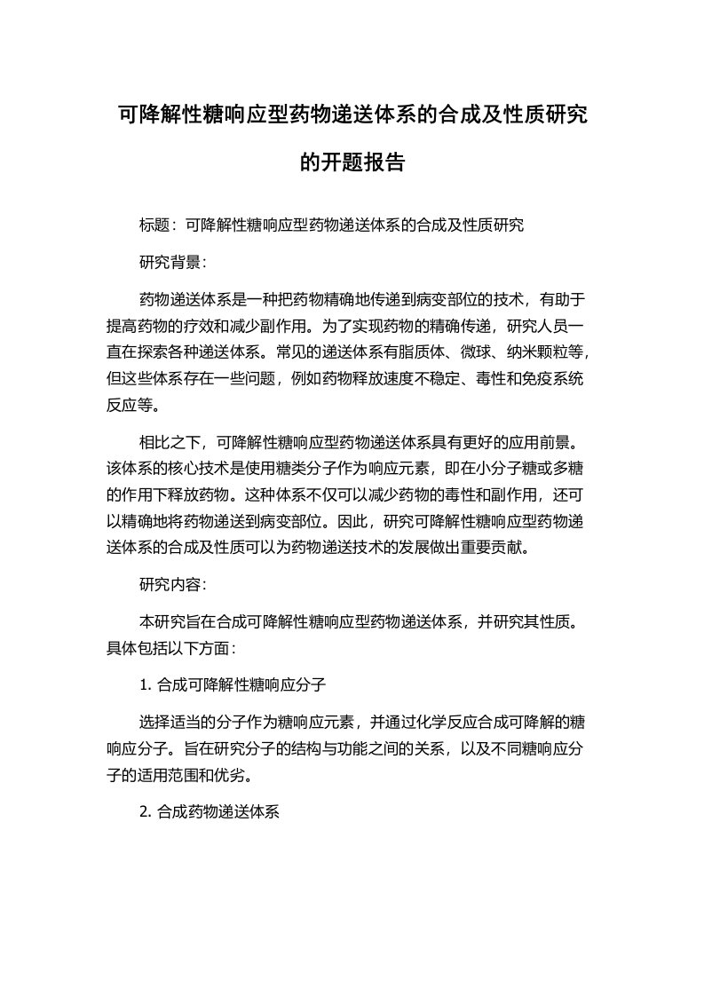 可降解性糖响应型药物递送体系的合成及性质研究的开题报告