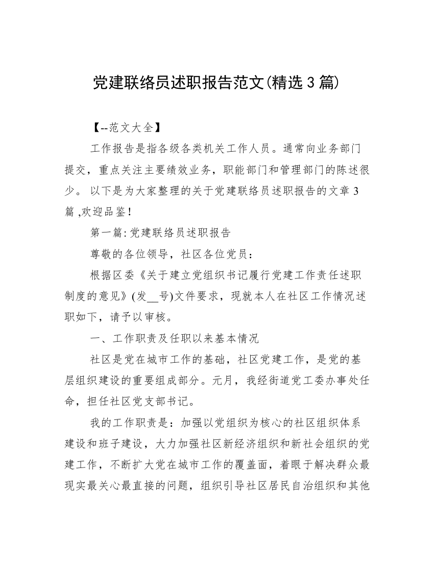 党建联络员述职报告范文(精选3篇)