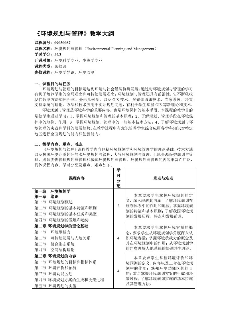 [整理版]环境规划与管理教学大纲