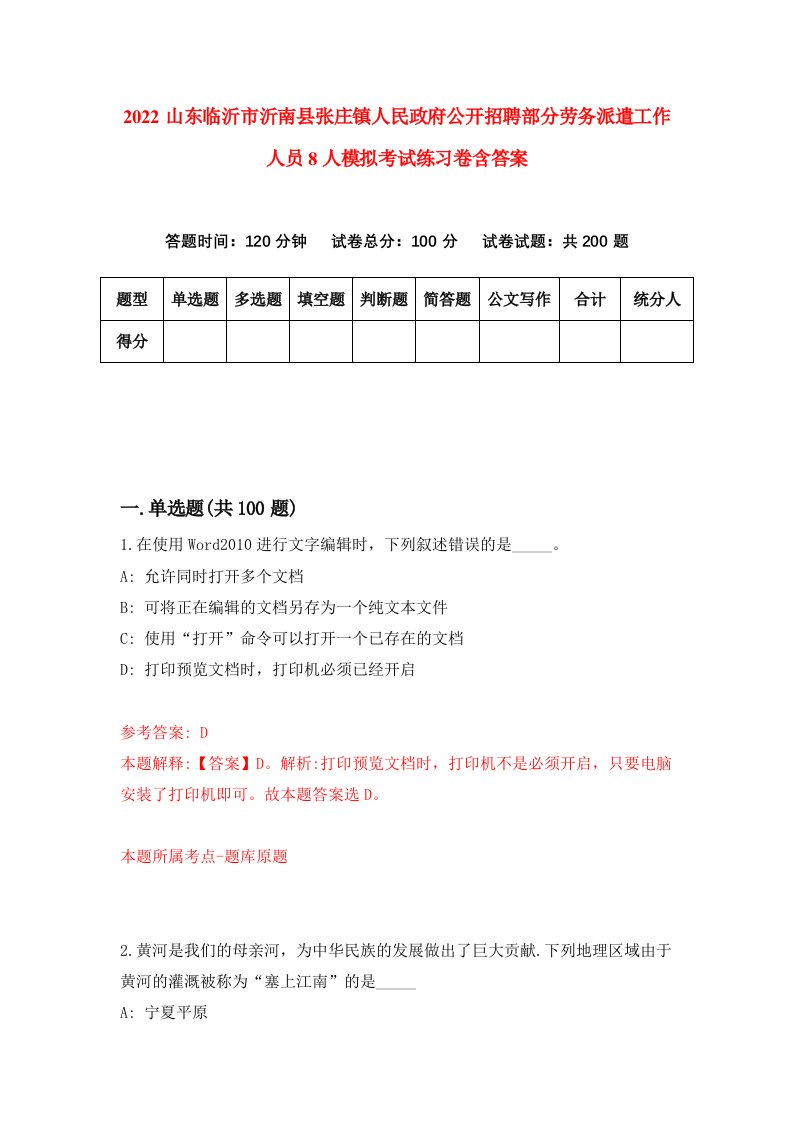 2022山东临沂市沂南县张庄镇人民政府公开招聘部分劳务派遣工作人员8人模拟考试练习卷含答案第8卷