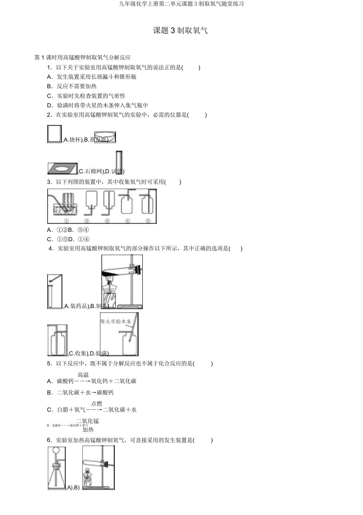 九年级化学上册第二单元课题3制取氧气随堂练习