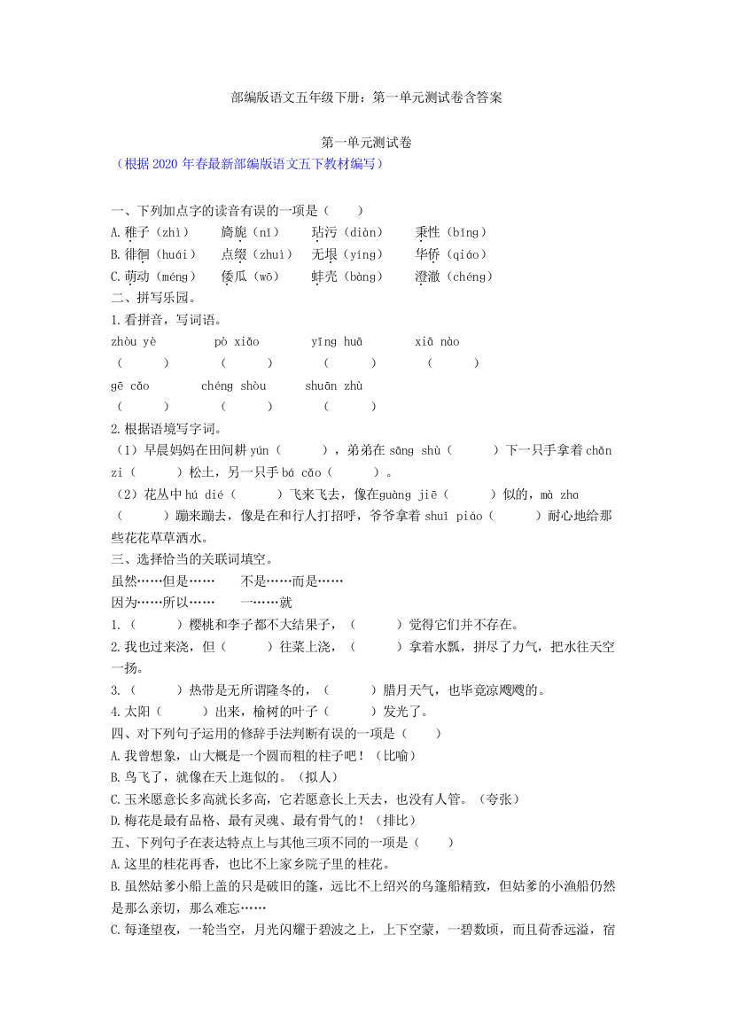 部编版语文五年级下册：第一单元测试卷含答案