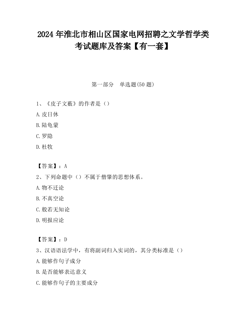 2024年淮北市相山区国家电网招聘之文学哲学类考试题库及答案【有一套】