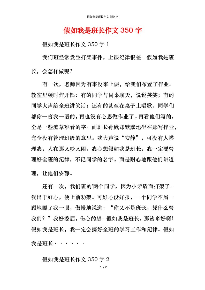 精编假如我是班长作文350字