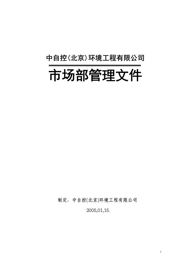 【内部文件】市场部管理办法