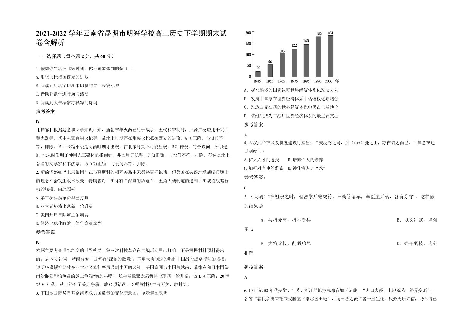 2021-2022学年云南省昆明市明兴学校高三历史下学期期末试卷含解析