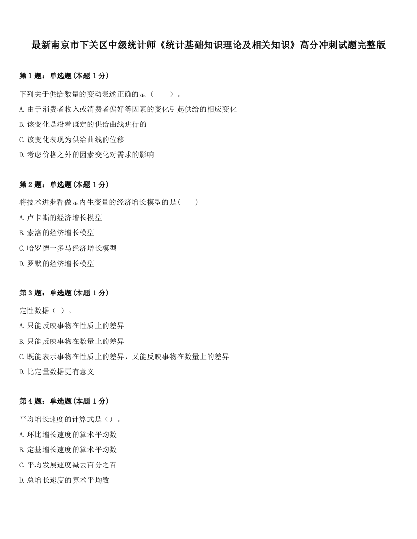 最新南京市下关区中级统计师《统计基础知识理论及相关知识》高分冲刺试题完整版