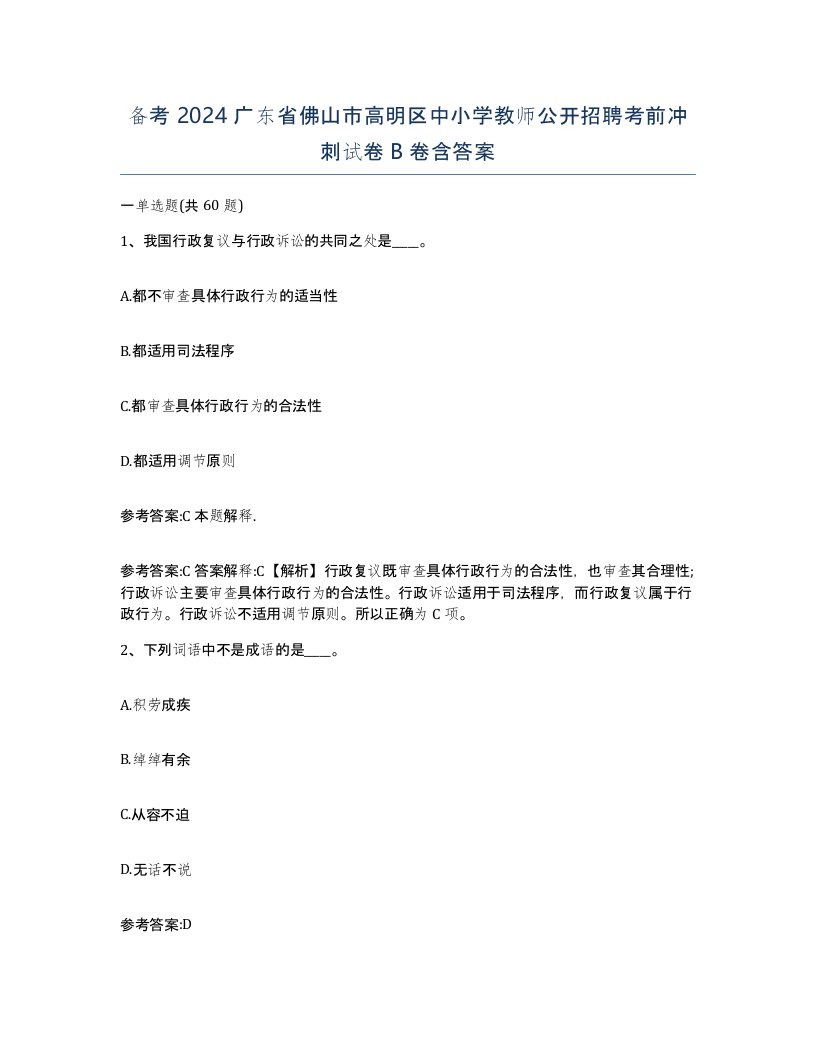 备考2024广东省佛山市高明区中小学教师公开招聘考前冲刺试卷B卷含答案