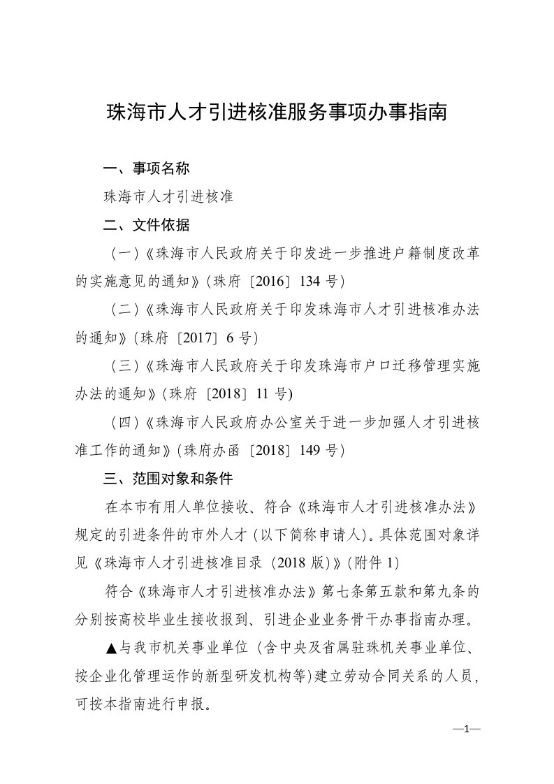 珠海人才引进核准服务事项办事